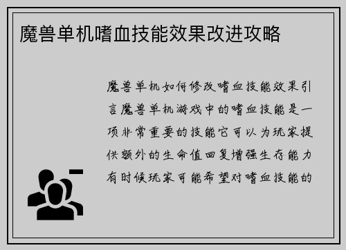 魔兽单机嗜血技能效果改进攻略
